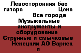 Левосторонняя бас-гитара Carvin SB5000 › Цена ­ 70 000 - Все города Музыкальные инструменты и оборудование » Струнные и смычковые   . Ненецкий АО,Варнек п.